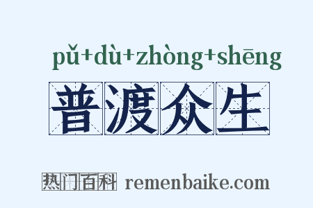 普渡众生是什么意思的图片